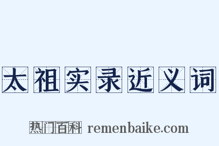 太祖实录近义词是什么意思的图片